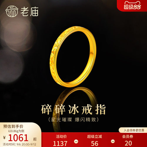 预售老庙黄金足金碎碎冰戒指5D精致时尚爆闪璀璨岁岁平安碎金金气