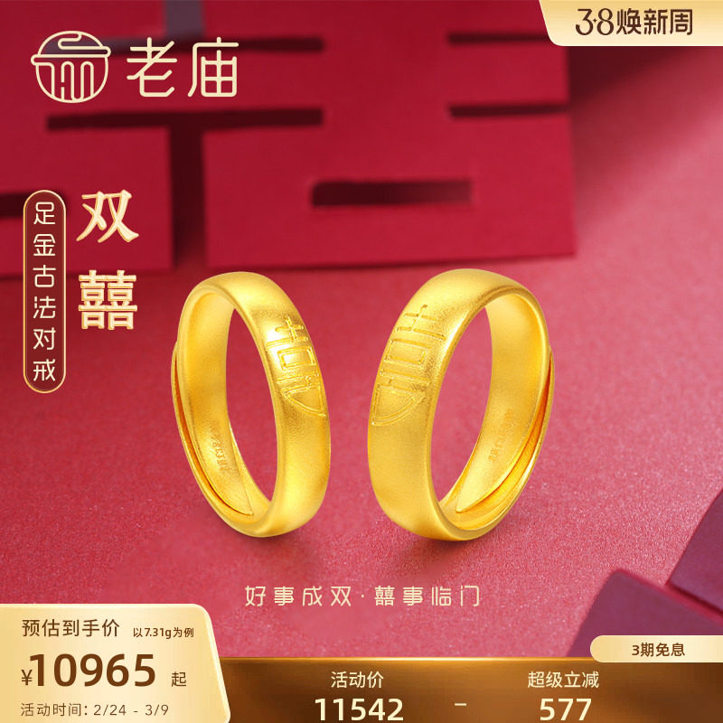 老庙黄金足金999古韵古法囍字双喜活口对戒情侣婚戒婚嫁传承三金