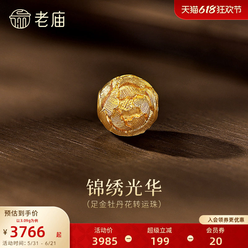 老庙黄金足金牡丹花串珠古法精致圆润雍容华贵寓意富贵吉祥贵气