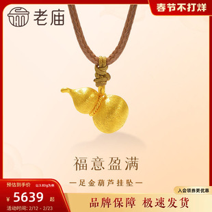 老庙黄金足金葫芦挂坠古法圆鼓鼓拉丝工艺丝绸金流光溢彩福运