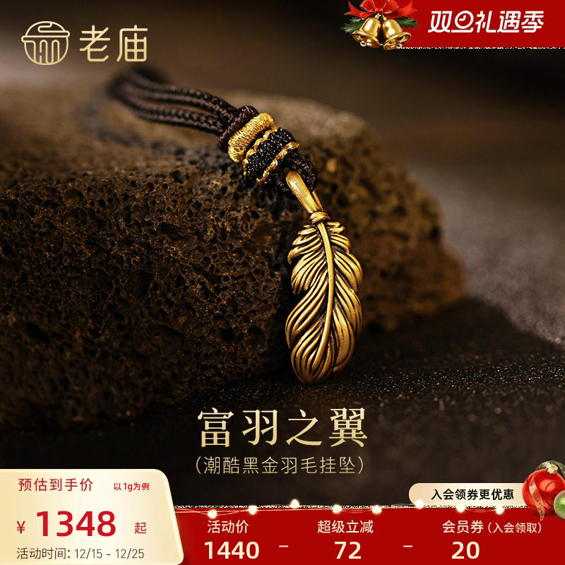 老庙黄金足金潮酷黑金羽毛挂坠5D栩栩如生灵动富羽富裕财运守护