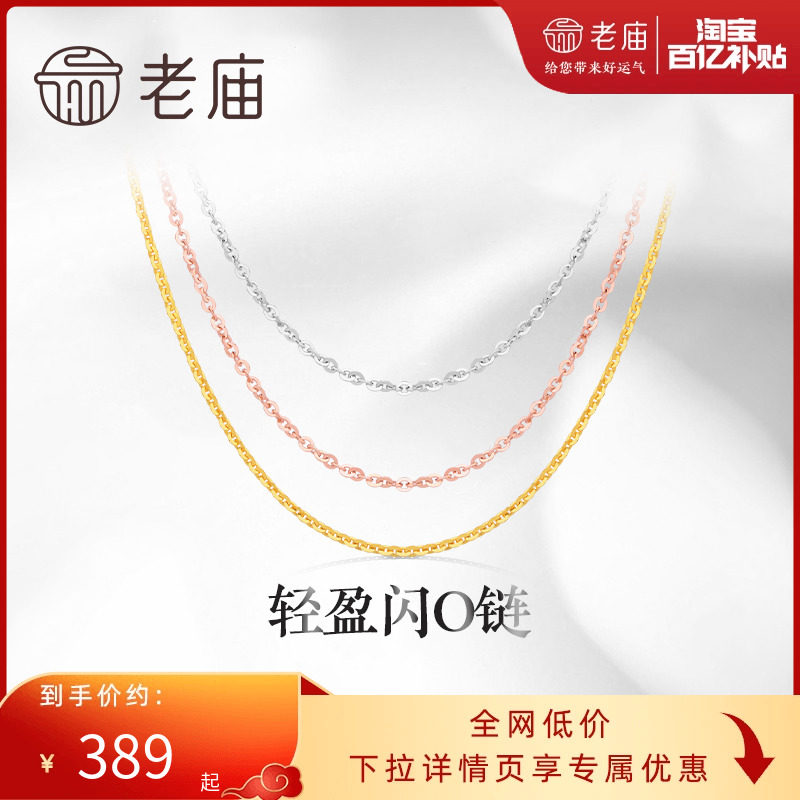 老庙黄金18K金素链轻盈闪O链基础百搭简约项链彩金自戴送礼物正品怎么样,好用不?