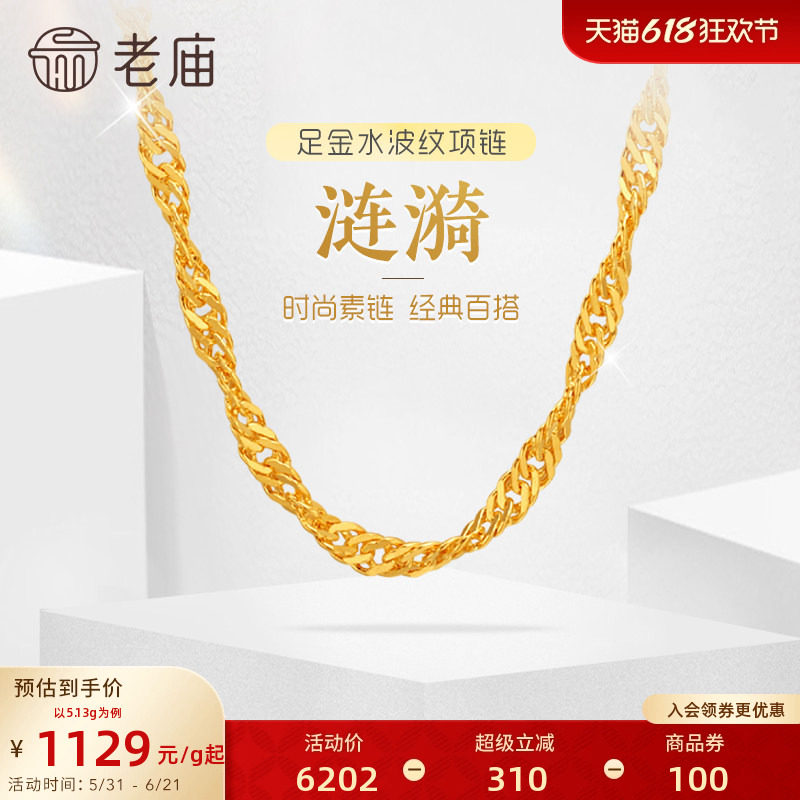 老庙黄金足金999水波纹项链素链经典基础款送生日礼物官方正品女