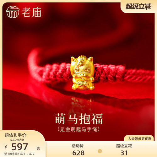 老庙黄金足金萌趣马手绳5D立体小马抱福灵动精致福气在怀百搭