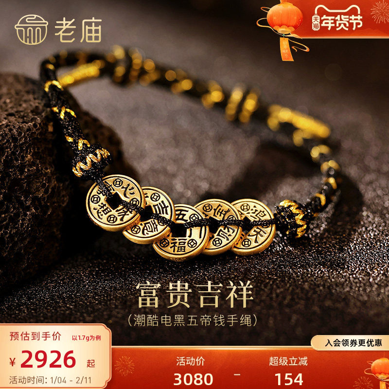 老庙黄金足金电黑五帝钱手绳5D精致潮酷时尚财源滚滚来百搭个性,黄金,细金工艺定价路路通,淘宝优惠券,粉丝福利购,淘宝优惠卷