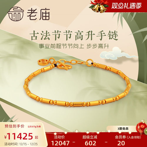 新品老庙古法竹节足金手链