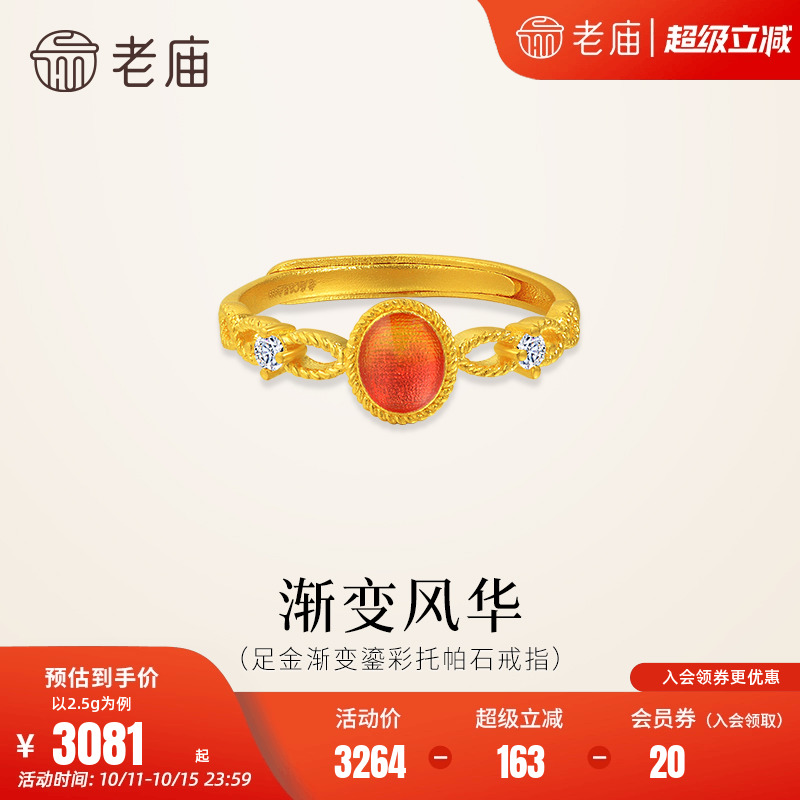 老庙黄金足金渐变鎏彩托帕石活口戒指精致闪耀华彩贵气女神气质