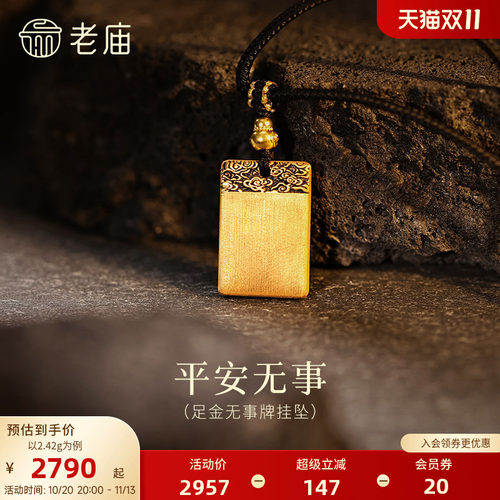 老庙黄金足金平安无事牌挂坠5D精致祥云纹立体平安顺遂简约福运