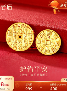 老庙黄金足金山鬼花钱护佑平安吉祥双面雕刻方孔铜钱招财摆件