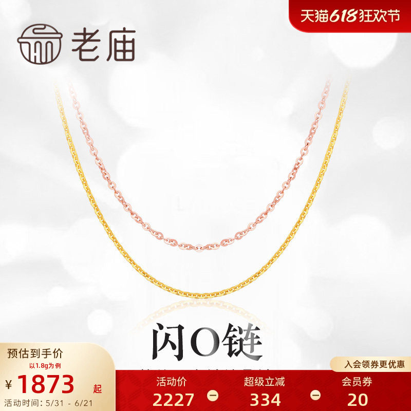 老庙黄金18K金项链闪O链玫瑰金素链基础款生日礼物送礼官方正品