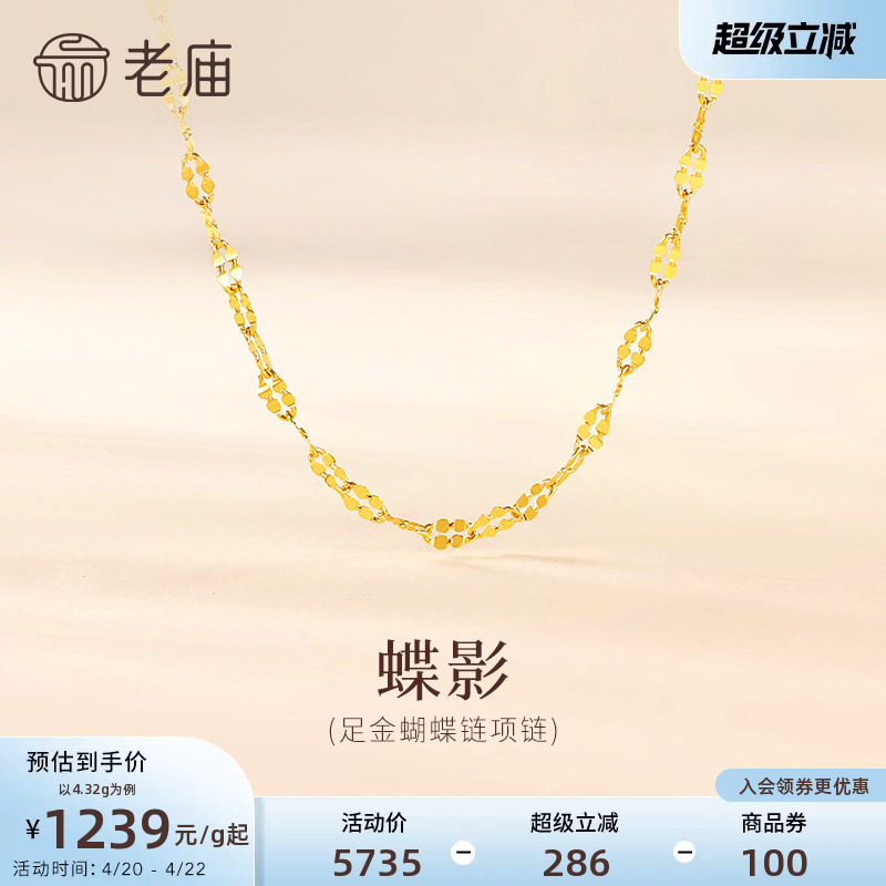 老庙黄金足金999蝴蝶链项链素链百搭经典通勤基础款多退少补