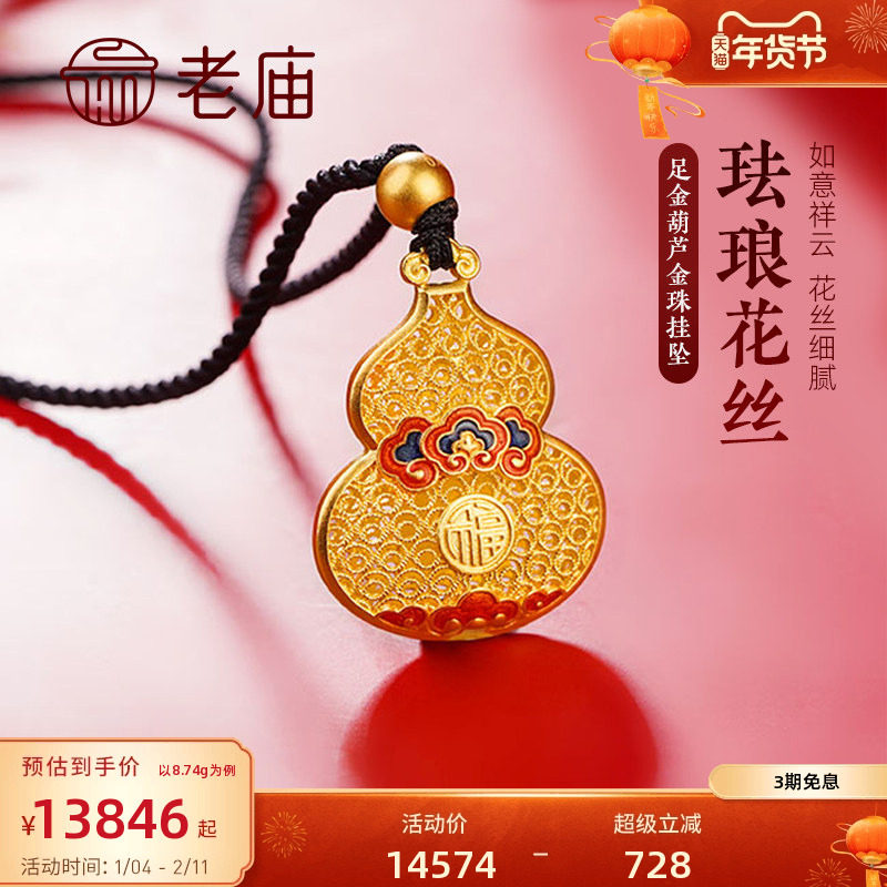 老庙黄金足金吊坠福禄祥云古法金珐琅葫芦带金珠黑绳挂坠官方正品,黄金,细金工艺计价黄金吊坠,淘宝优惠券,粉丝福利购,淘宝优惠卷