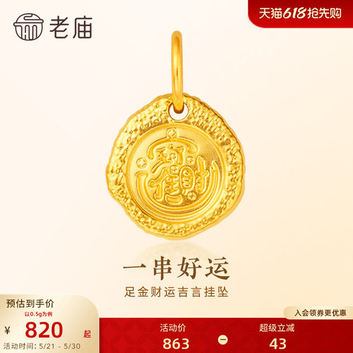 老庙黄金足金吉言挂坠财富临门财源广进5D锤纹精致立体一串好运
