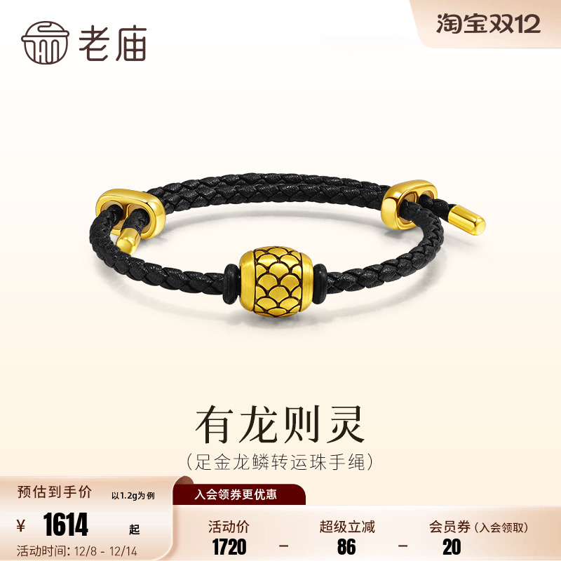 老庙黄金足金龙鳞转运珠手绳3D精致立体吉祥尊贵潮酷黑金送礼官方
