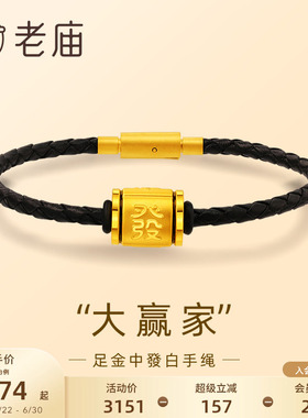 老庙黄金足金麻将大三元中发白手绳3D黑色人生赢家红中发财