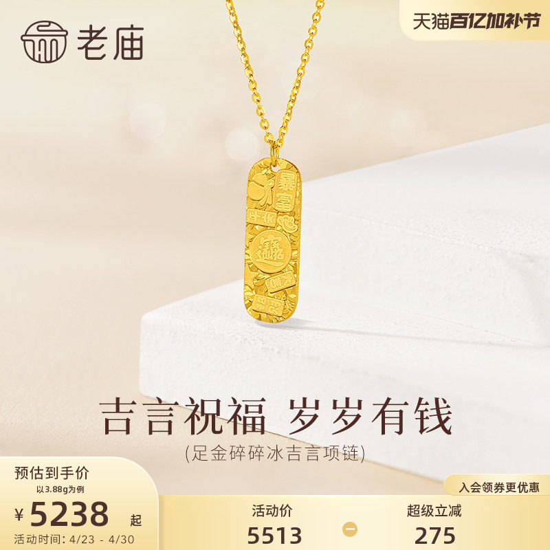 老庙黄金足金吉言牌牌项链爆闪碎碎冰5G精致闪耀吉言祝福岁岁有钱
