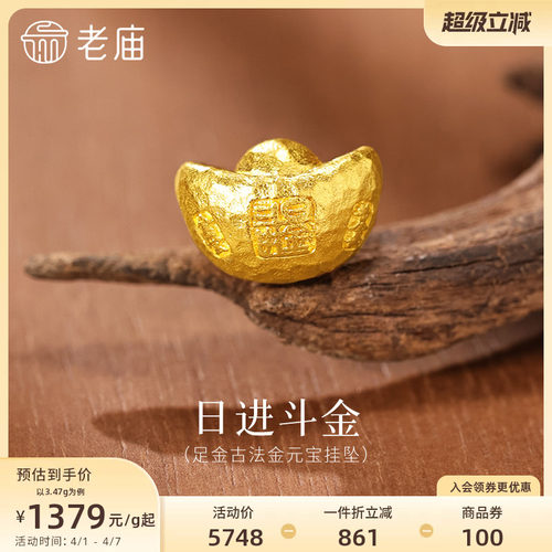 老庙黄金足金锤纹元宝挂坠日进斗金古法招财进宝吉言相伴富贵吉祥
