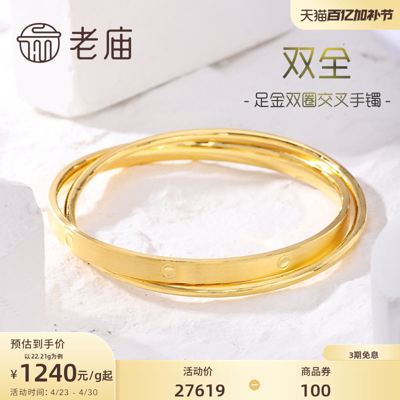 老庙黄金足金999双圈交叉固口手镯双层立体几何官方多退少补
