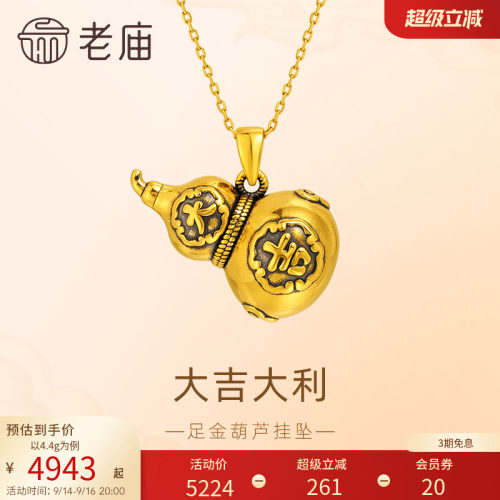 老庙黄金足金葫芦挂坠