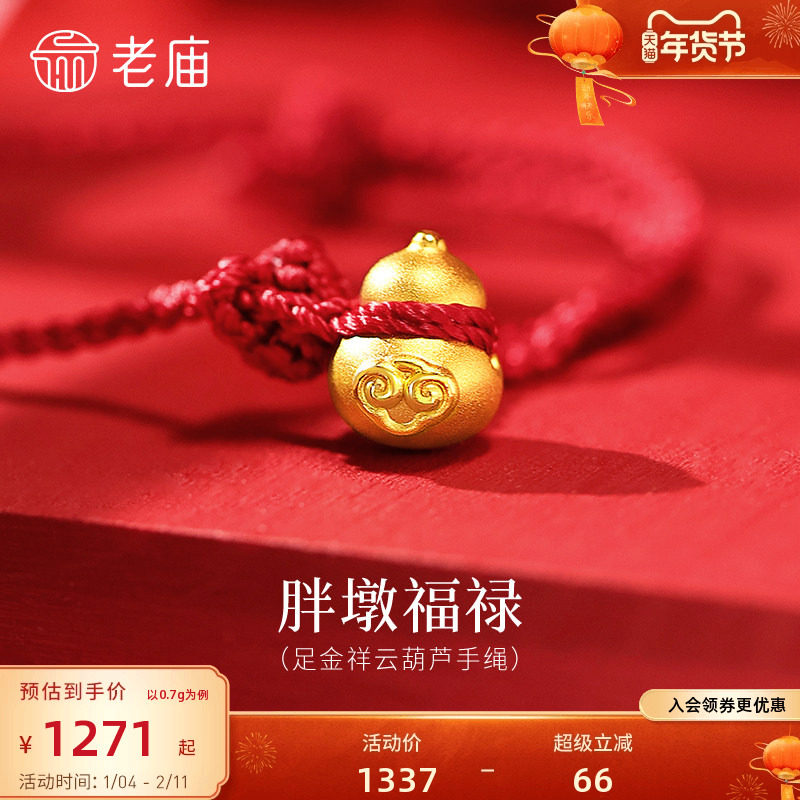 老庙黄金足金祥云葫芦手绳3D饱满立体胖墩福禄双全吉祥红绳百搭,黄金,细金工艺定价黄金手链,淘宝优惠券,粉丝福利购,淘宝优惠卷