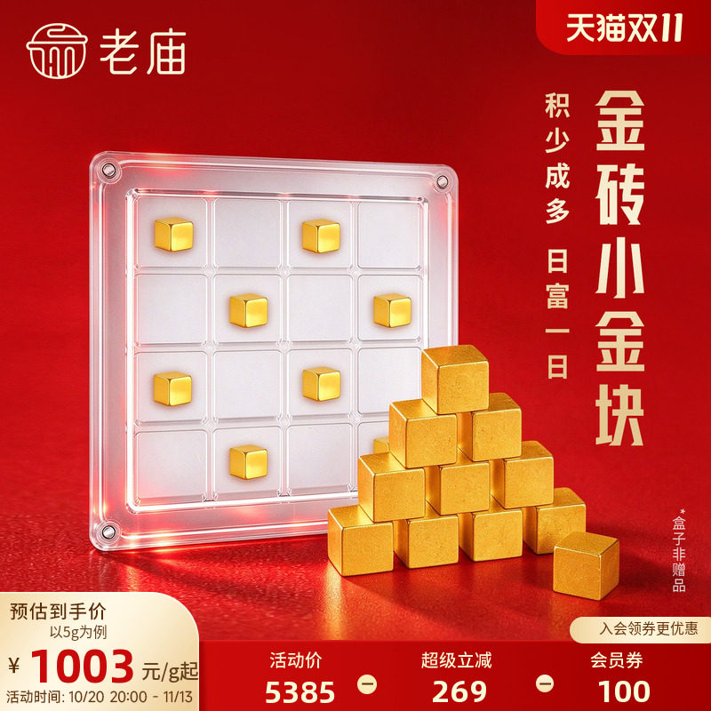 预售【天猫app】老庙趣味黄金足金正方小金块金砖送礼送朋友生日