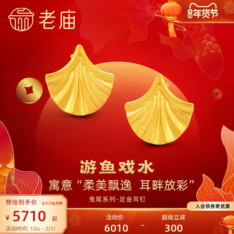 老庙黄金足金999古法富富有余鱼尾耳环年年有余生有你节日礼,黄金,细金工艺计价黄金耳饰,淘宝优惠券,粉丝福利购,淘宝优惠卷