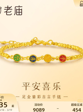 老庙黄金足金手足链吉言吉语5G