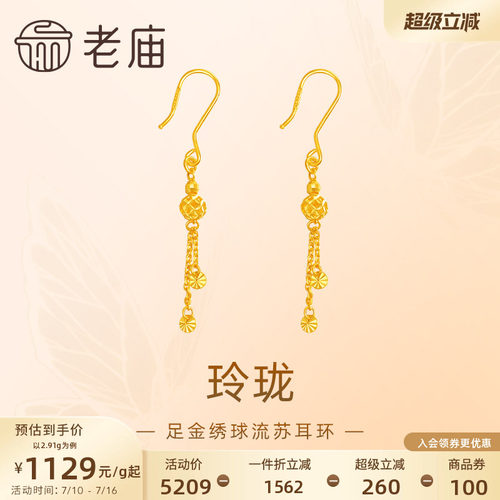 老庙黄金足金999玲珑绣球流苏耳环镂空设计感潮流节日送礼特价款