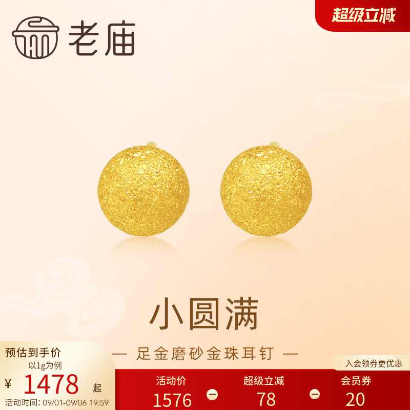 老庙黄金足金圆球耳钉5G金光熠熠悦己甄品有求币应诸事圆满图片