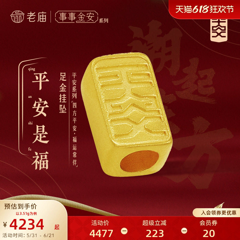 老庙黄金足金999古韵事事金安转运珠手绳平安扣