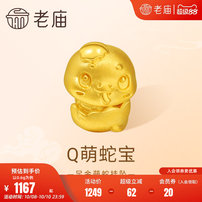 老庙黄金足金生肖蛇挂坠5D工艺饱满圆润可爱俏皮时尚减龄送礼闺蜜