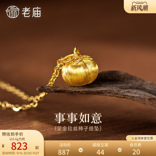 预售老庙黄金足金柿子吊坠挂坠首饰拉丝工艺5D好事发生柿柿事如