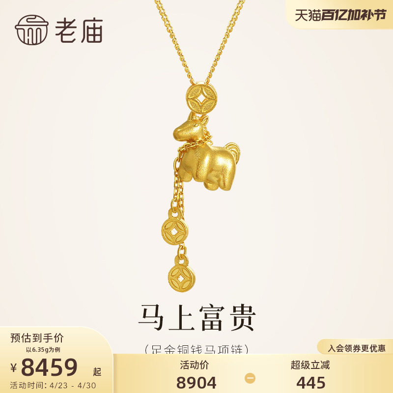 老庙黄金足金999马上有钱项链铜钱招财马到成功闪耀吸睛属马送礼
