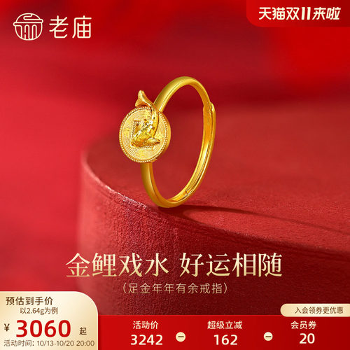 老庙黄金足金年年有余戒指5G鲤鱼戏水好运将至精致闪耀时尚百搭