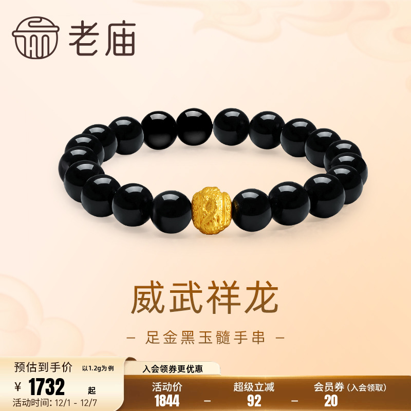 老庙黄金足金威武祥龙黑玉髓珠手串3D工艺生肖龙瑞兽福气守护官方
