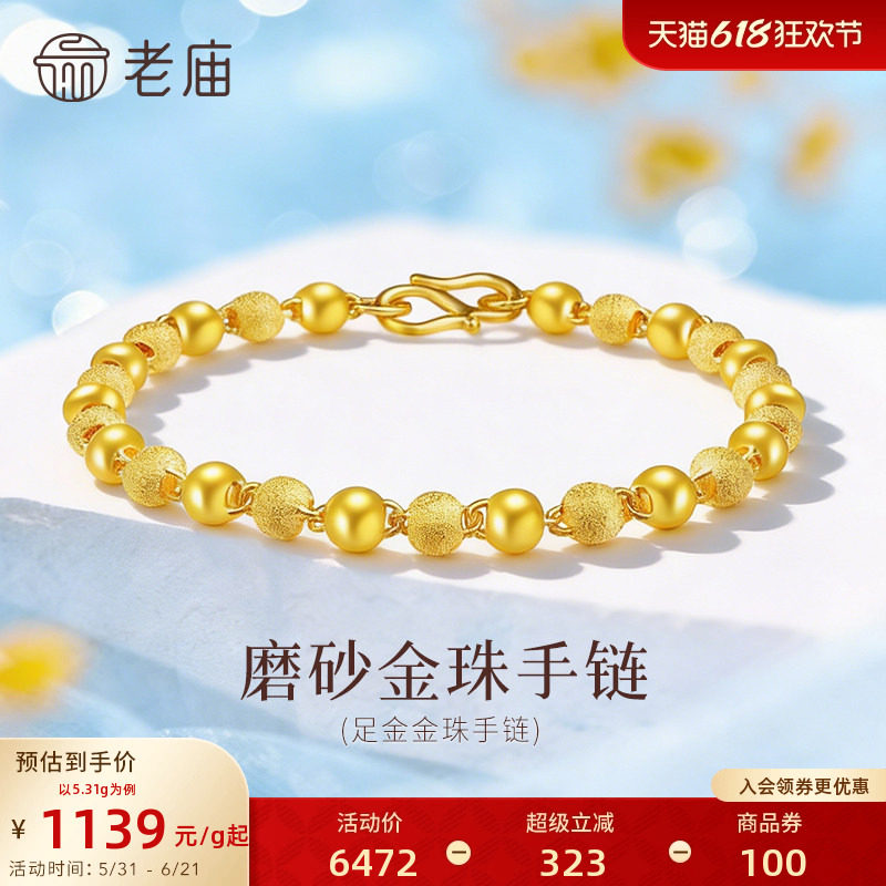 [3期免息]老庙黄金足金磨砂间光珠手链女基础链链转运珠送礼物