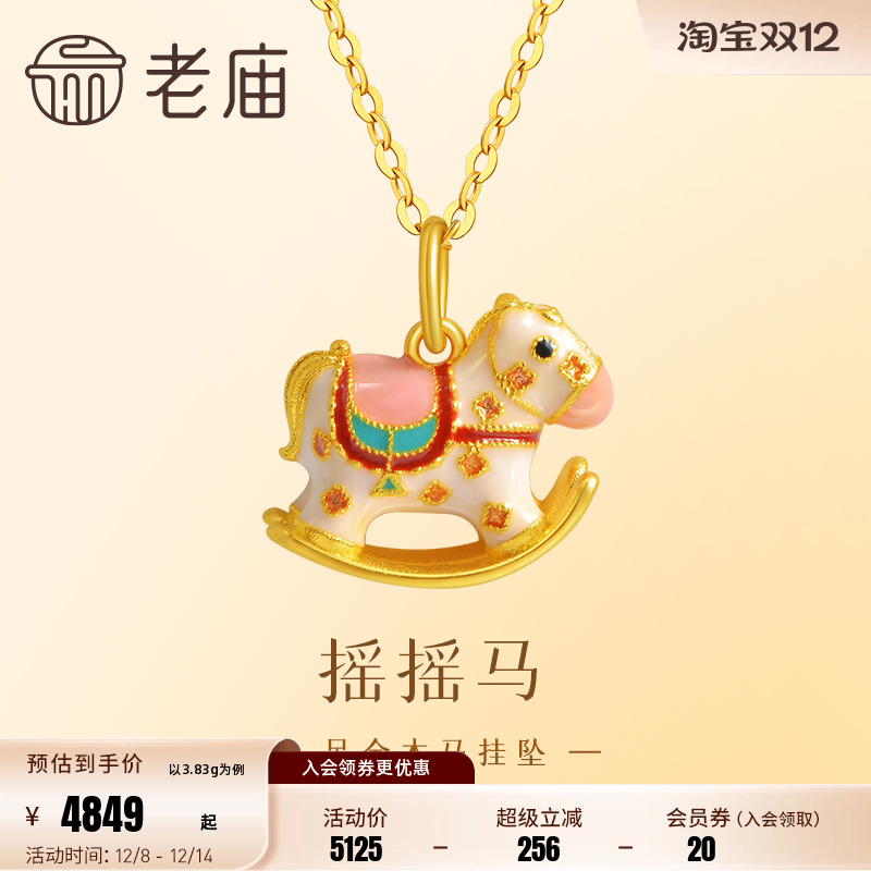 老庙黄金足金999鎏彩木马挂坠古法工艺摇摇木马马到成功多退少补