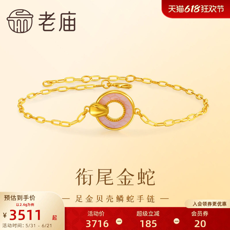老庙黄金足金999贝壳金蛇手链5G工艺气质悦己时尚女神通勤百搭