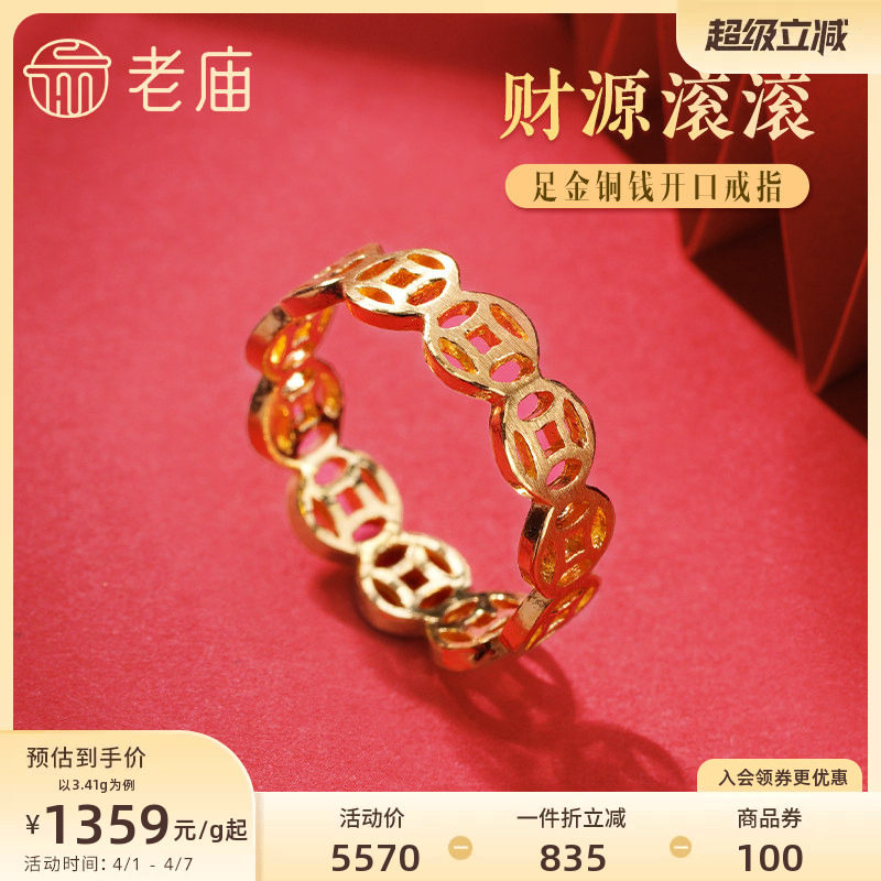 老庙黄金足金999财源滚滚铜钱开口戒指招财钱币男女款中国风潮