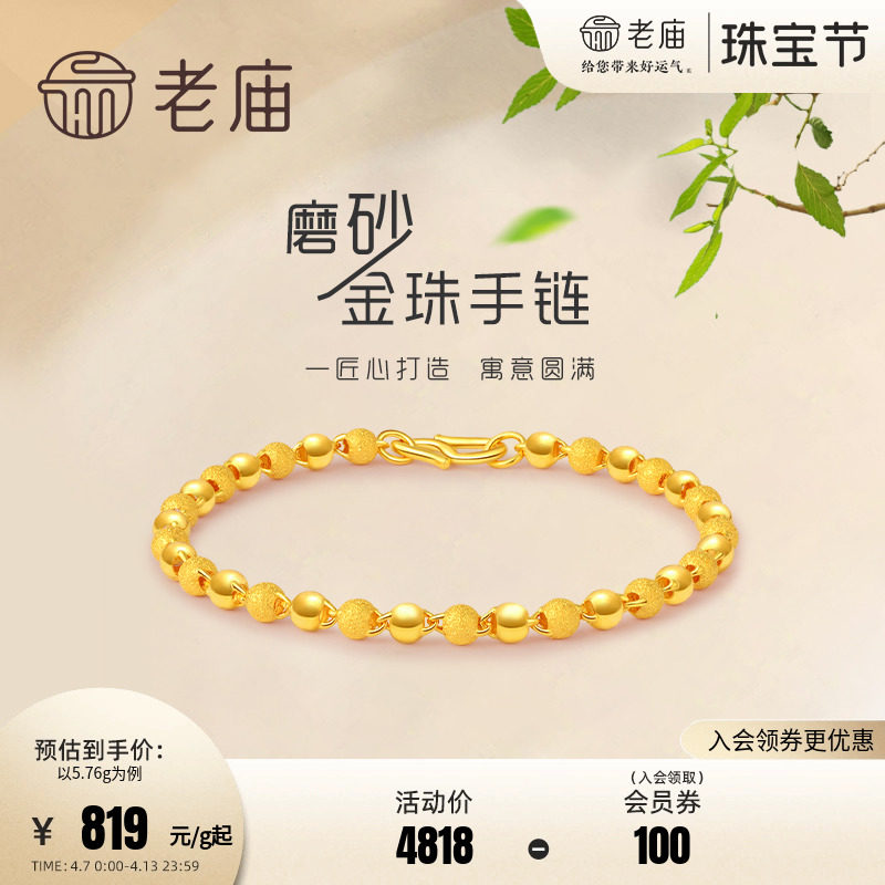 老庙黄金足金磨砂间光珠手链女基础链链转运珠计价官方正品送礼物
