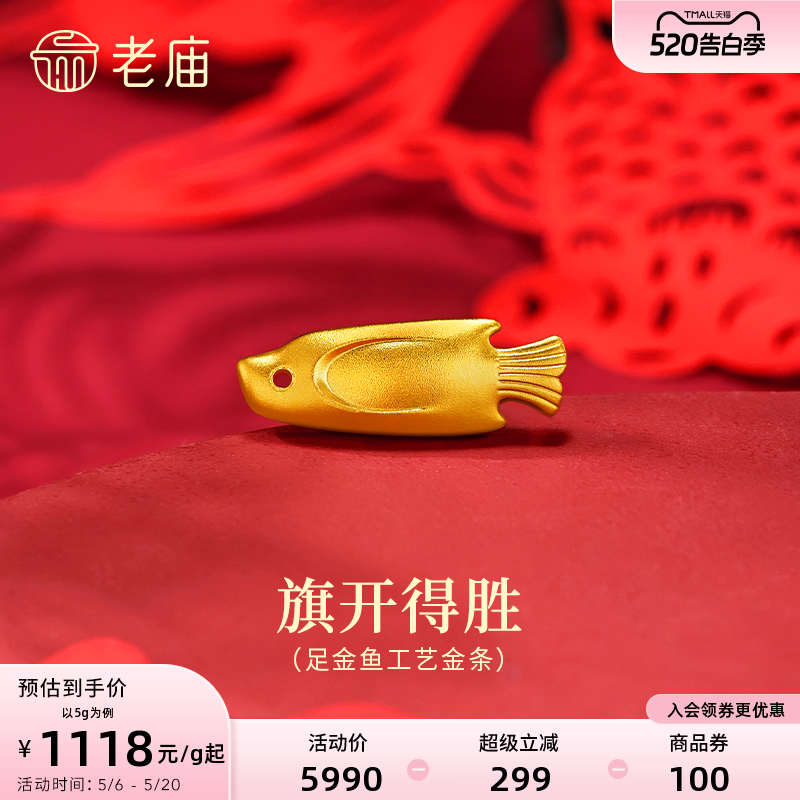 老庙黄金年年有鱼金鱼足金工艺金条送礼送朋友生日礼物