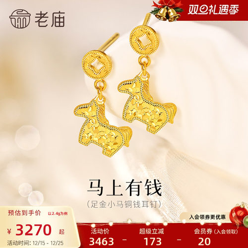 预售老庙黄金足金鳞甲金小马铜钱碎碎冰耳钉5G闪耀吸睛马上有钱招