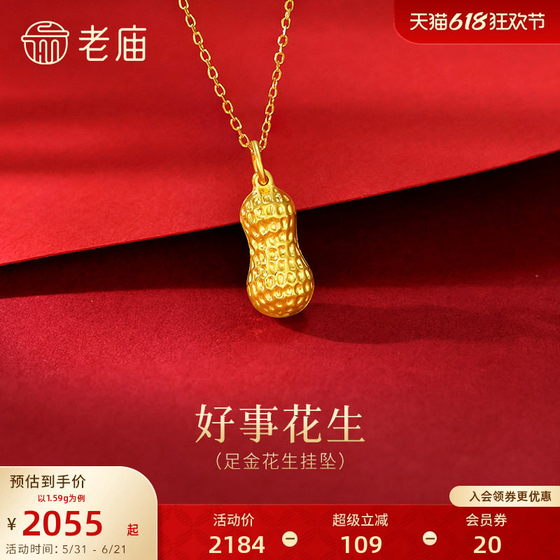 老庙黄金足金花生挂坠饱满花生纹理清晰寓意好事发生好运满满百搭
