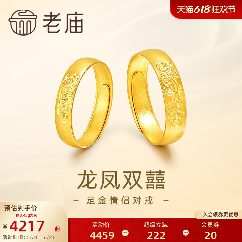 老庙黄金足金999龙凤双囍情侣活口戒指5G男女对戒婚戒三金送礼物