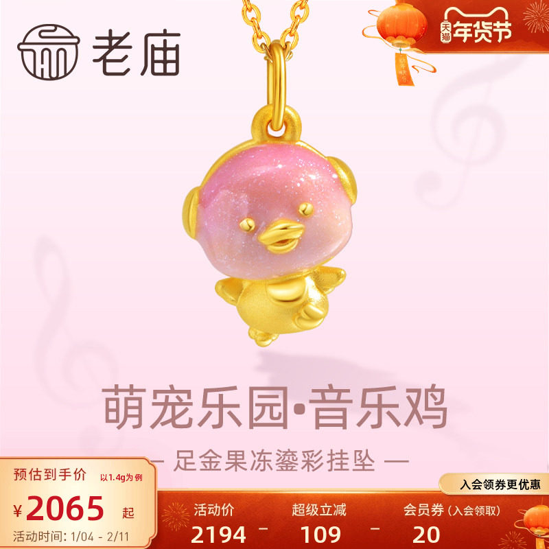 老庙黄金足金萌宠乐园音乐鸡吊坠挂坠3D渐变果冻鎏彩可爱送礼物