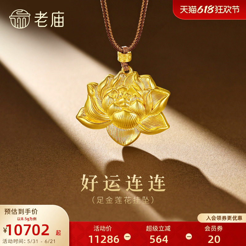老庙黄金足金莲花挂坠3D立体显大贵气华丽好运连连中式清雅礼物