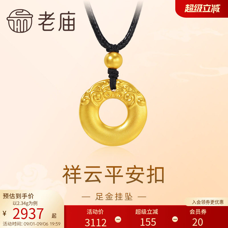 老庙黄金足金祥云平安扣挂坠配绳项链5D福气平安图片