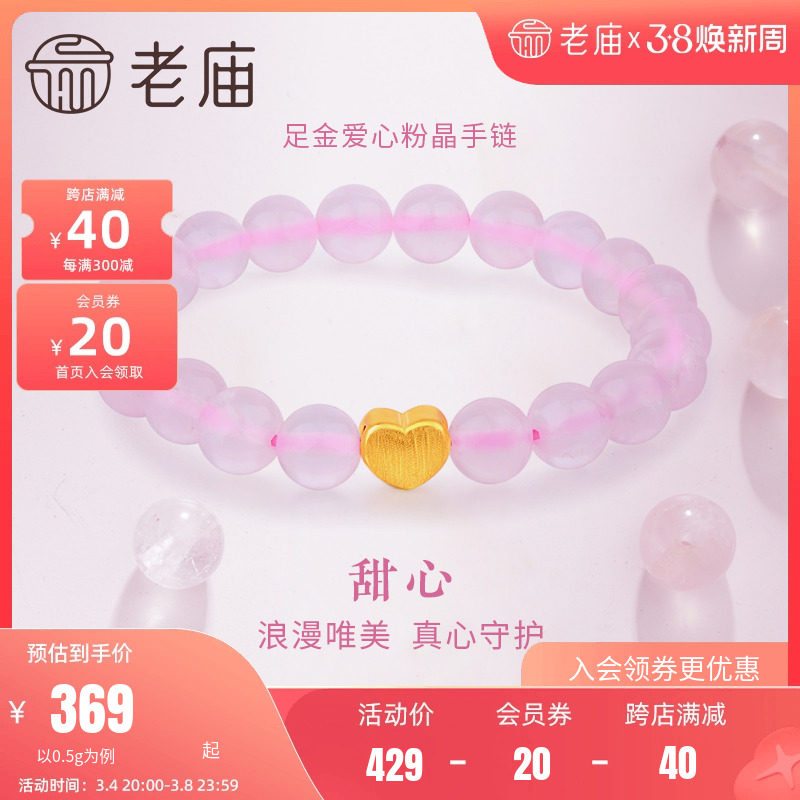 老庙黄金爱心足金手饰转运珠串珠配粉水晶手串送礼物旗舰店正品