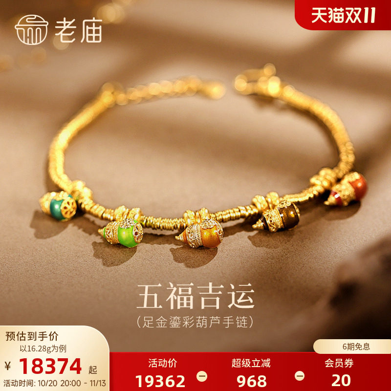 【三期免息】老庙黄金足金鎏彩葫芦手链古法精致五运无色吉运福禄