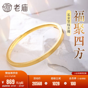 老庙黄金足金999福聚四方竖纹方镯固口手镯几何拉丝官方旗舰正品